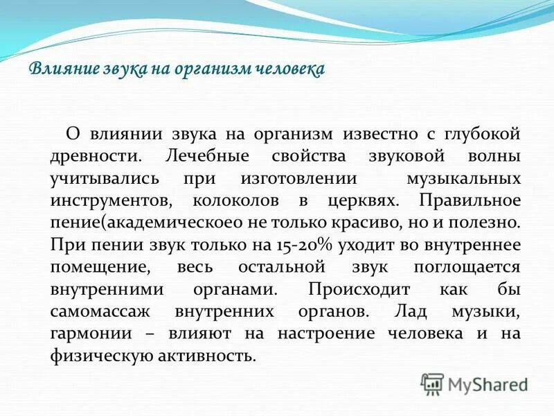 Влияние звуков и шумов на организм. Влияние звука на организм человека. Воздействие звука на человека. Влияние звука на здоровье человека. Звук и здоровье человека.