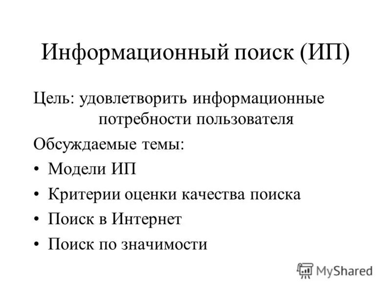 Методы информационного поиска. Информационный поиск цель. Информационный поиск цель. Информационный поиск цель. Информационный поиск цель.