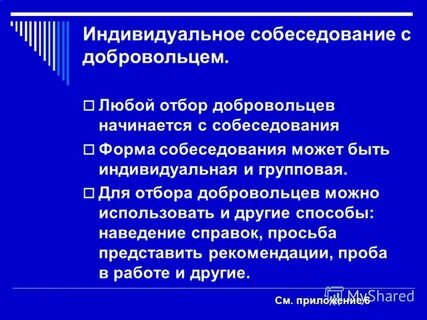 Отбор добровольцев