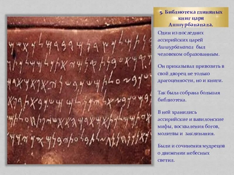 Создание библиотеки ашшурбанапала 5 класс впр. Создание библиотеки глиняных книг. Библиотека Ашшурбанапала. Библиотека царя Ашшурбанапала. Создание библиотеки Ашшурбанапала.