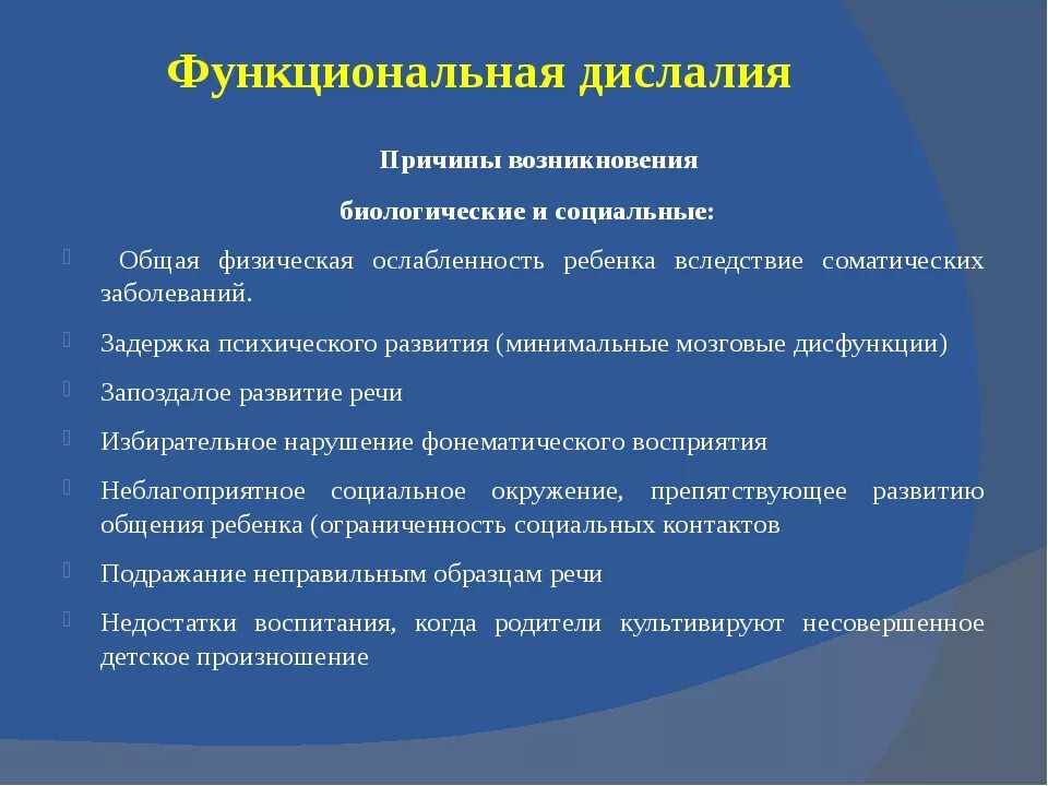 Функциональная дислалия. Симптомы функциональной дислалии. Классификация функциональной дислалии. Функциональные и органические дислалии. Определение дислалии