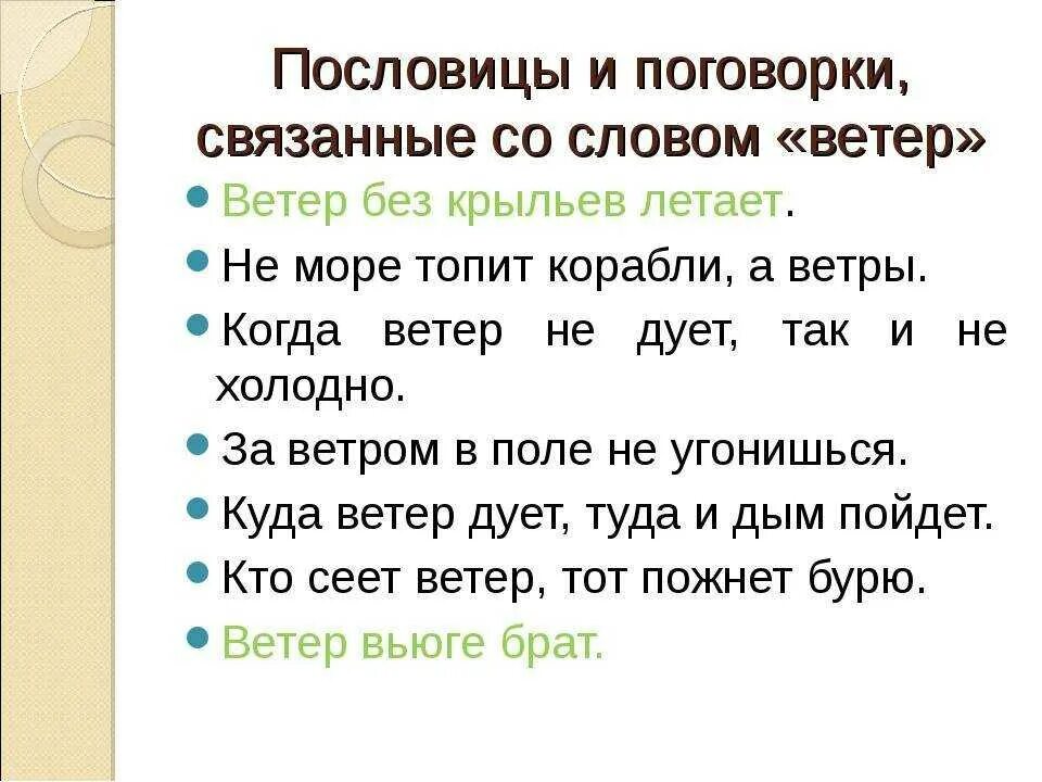 Значение слова пословица. Пословица со словом ветер 3 класс. Пословицы о ветре. Пословицы и поговорки о ветре. Пословицы о ветре 3 класс.