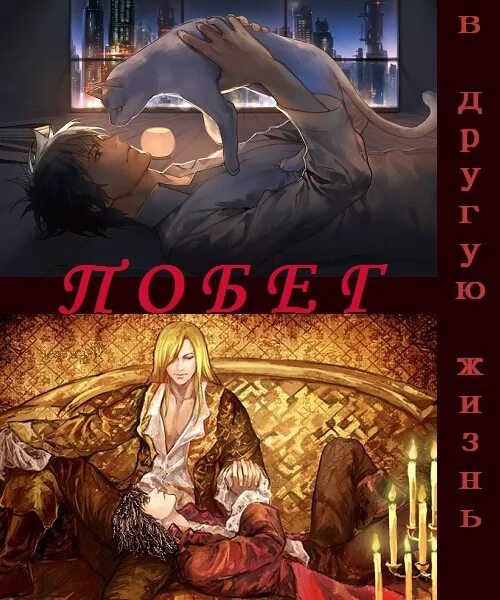 Другая жизнь 1 читать