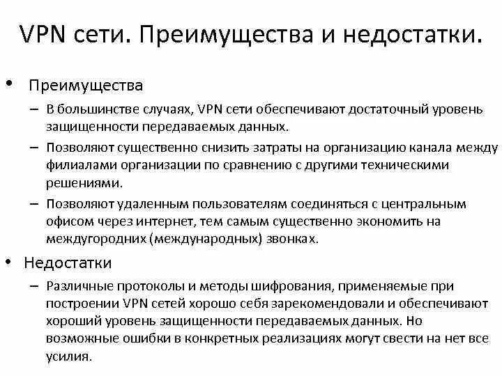 Недостатки использования виртуальной машины. Достоинства и недостатки vpn. недостатки vpn. vpn плюсы и минусы. преимущества и недостатки vpn.