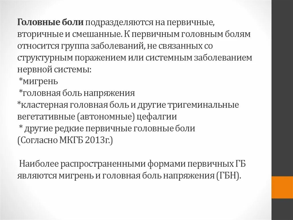 Первичные и вторичные головные боли. Первичная головная боль неврология. Вторичная головная боль неврология. Головная боль подразделяется. Лекарственно индуцированная головная боль