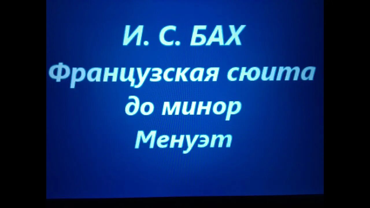 Бах французская сюита до минор Жига. Бах французская сюита до минор. Французские сюиты Баха. Менуэт до минор Бах из французской сюиты 2. Слушать французскую сюиту