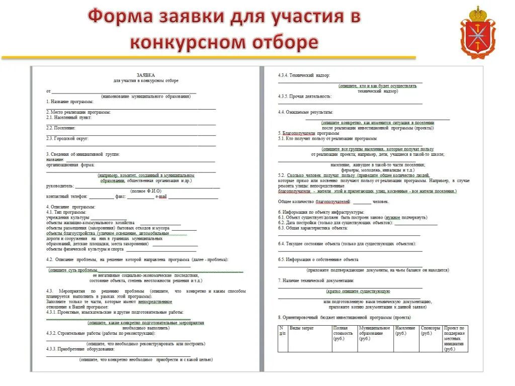 Подают на участие в конкурсе. Форма заполнения заявки. Пример заявки на участие. Заявка на участие образец. Пример заполнения заявки.