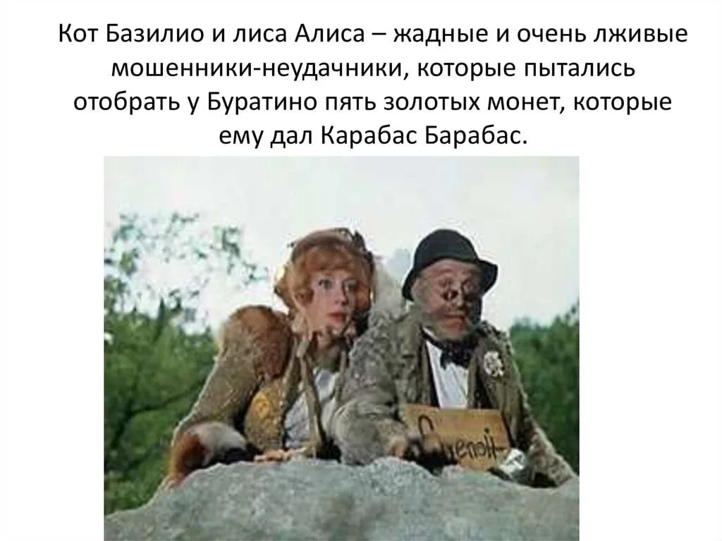 Кот базилио и лиса алиса слова. Лиса алиса и кот базилио. лиса алиса и кот базилио буратино монеты. кот базилио афоризмы.
