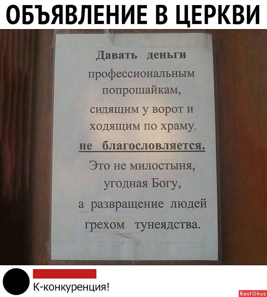 рпц деньги. батюшки с деньгами. ящик для пожертвований в церкви. патриарх кирилл приколы. объявление в церкви.