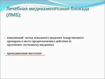 Лечебная блокада отзывы