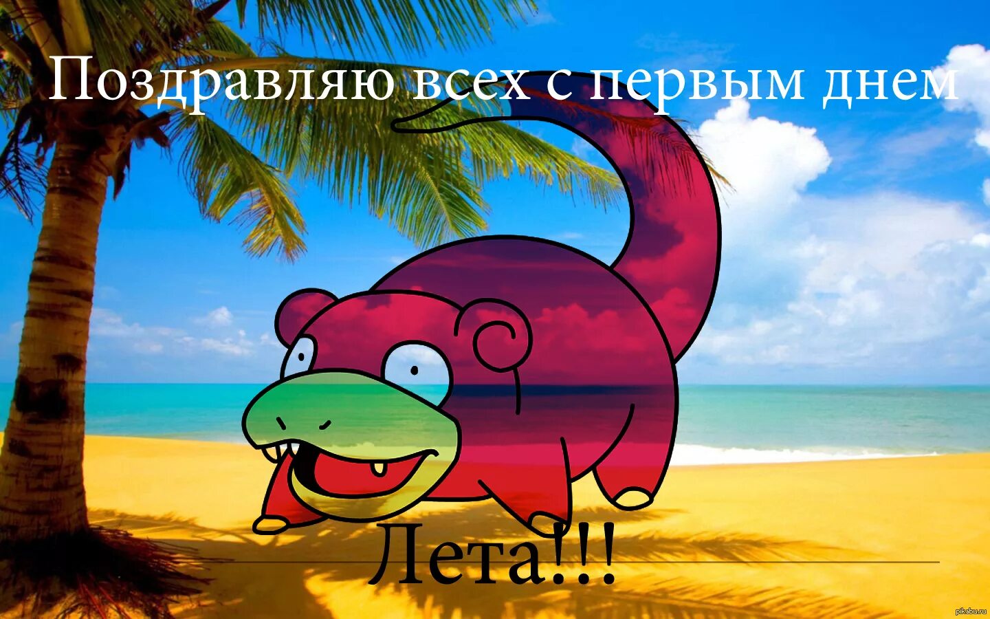 Рисунки 1 день лета. Мем про начало лета. Поздрвшяю с 1 днём лета Мем. 1 Июня первый день лета юмор. Поздравление с первым днем лета Мем.
