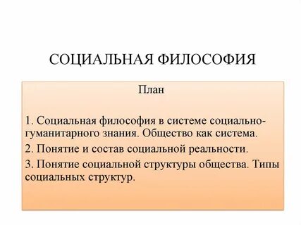 Социально философское знание
