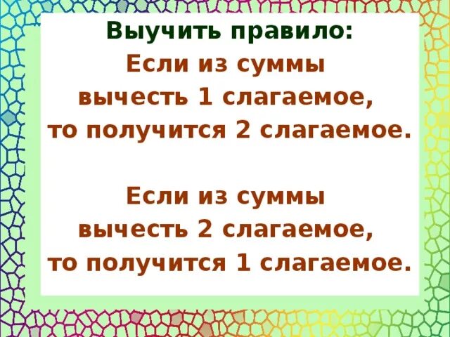 Связь компонентов 2 класс. Если из суммы вычесть одно слагаемое то получится. Если из суммы вычесть 2 слагаемое то получится. Правило если из суммы вычесть одно слагаемое то получится. Правило если из суммы вычесть 1 слагаемое то получится.