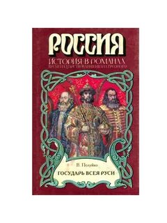 1 государь всея руси кто