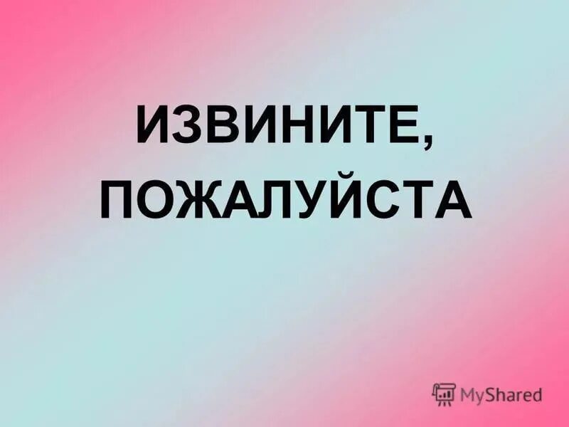 Извините. Извините пожалуйста. Извини за беспокойство. Извините картинки. Извиняюсь за беспокойство