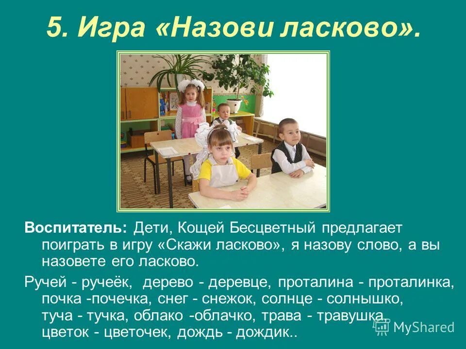 Дети назовите слово. Игра ласковые слова для дошкольников. Закончи фразу для детей. Слова обозначающие действия для дошкольников. Слова для игры назови ласково.
