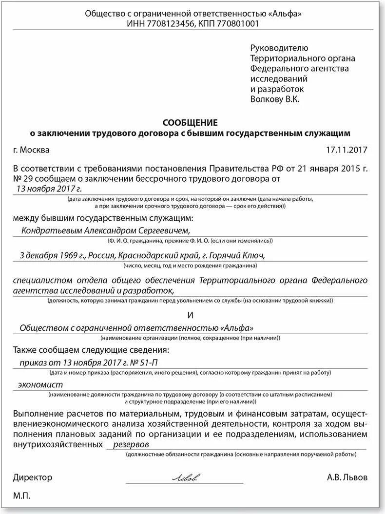 Уведомление о приеме на работу госслужащего образец. Уведомление на государственного служащего. Постановление правительства РФ образец. Уведомление по госслужащим. Постановление правительства 29 от 21.01.2015.