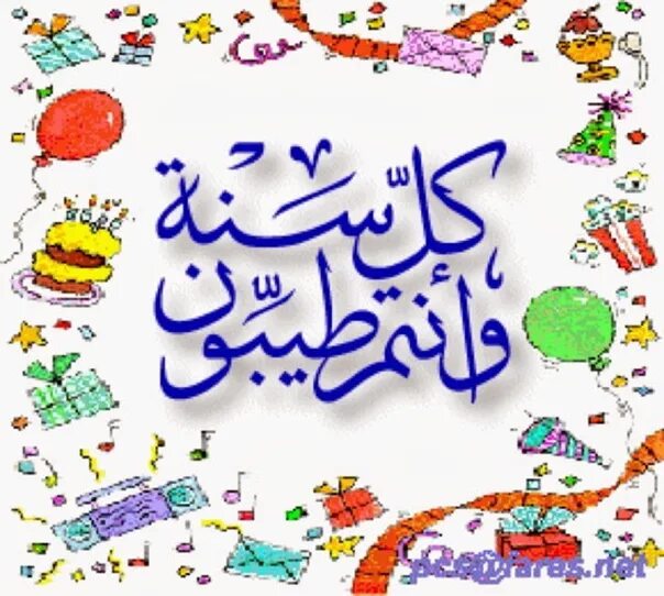 Поздравление на арабском. С днём рождения на арсбспом. С днём рождения на арабском языке. Поздравление с днем рождения на арабском. Арабский язык открытка