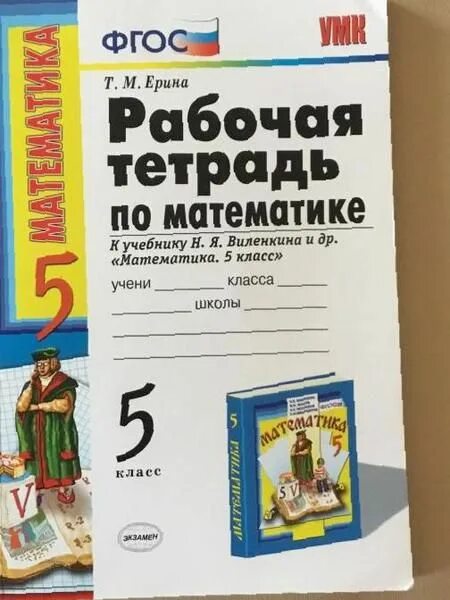 Математика 6 класс рабочая тетрадь виленкин 1. Рабочая тетрадь по математике 5 класс к учебнику Виленкина. Рабочая тетрадь Виленкин 5 класс Ерина. Рабочая тетрадь по математике 5 класс Виленкин. Рабочая тетрадь по математике 5 класс к учебнику Виленкина 1 часть.