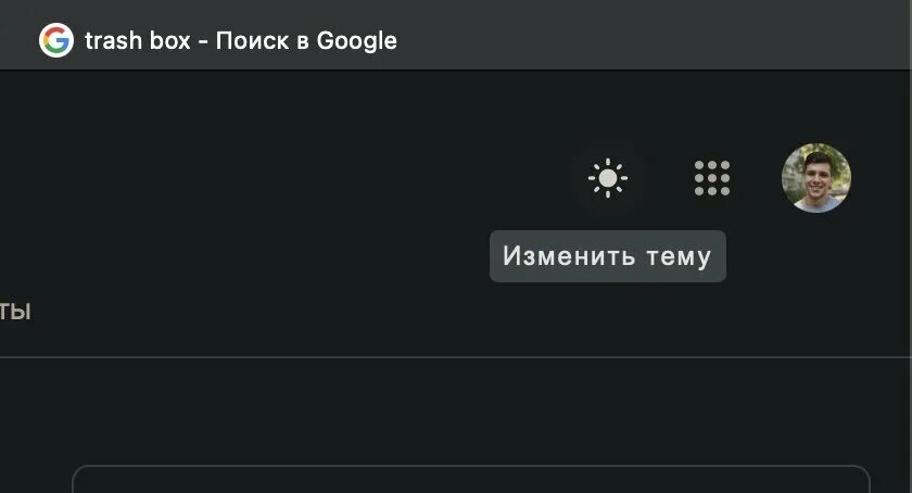 Открыть темную тему