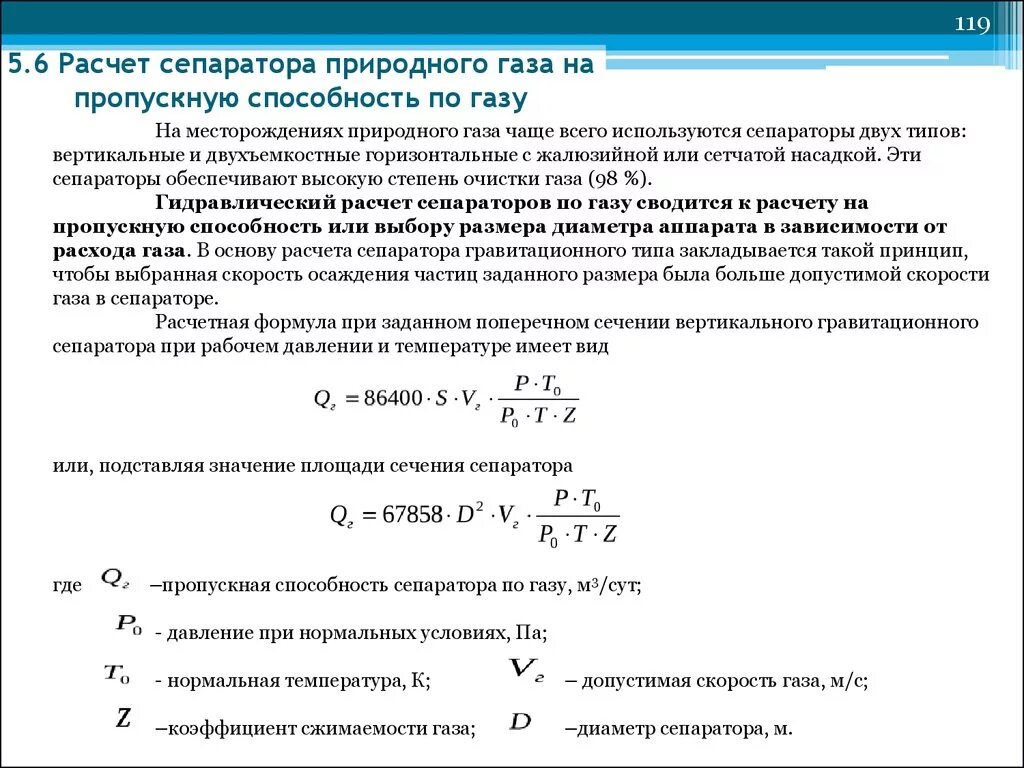 Как посчитать объем газа. Формула расчета расхода газа от давления и температуры. формула расчета объемного расхода газа. формула для расчета диаметра трубы по расходу газа. как посчитать расход газа в трубопроводе.