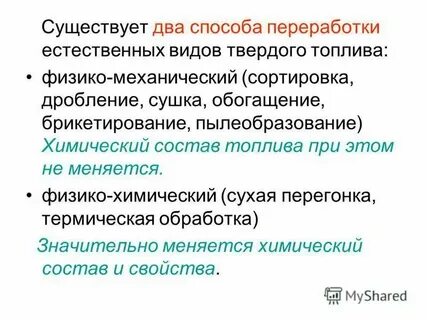 Твердое топливо обработка