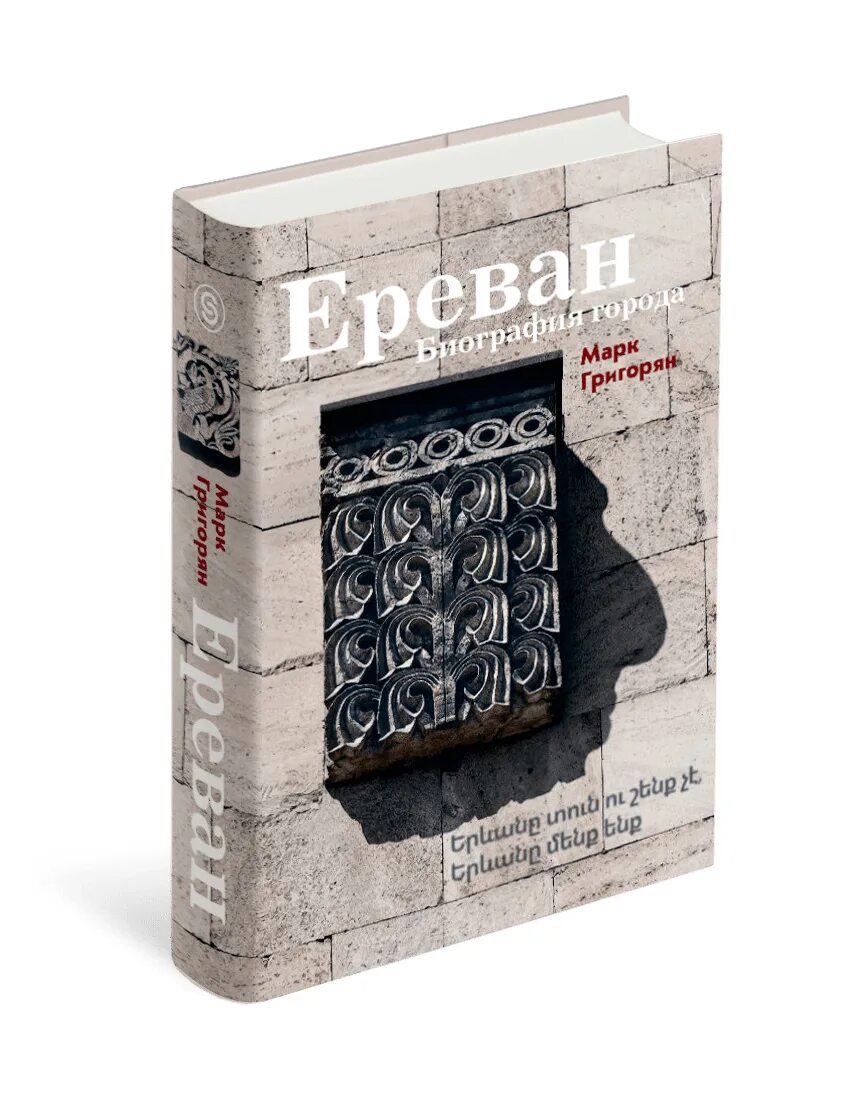 Книга ереван. Книга Ереван. Биография города.