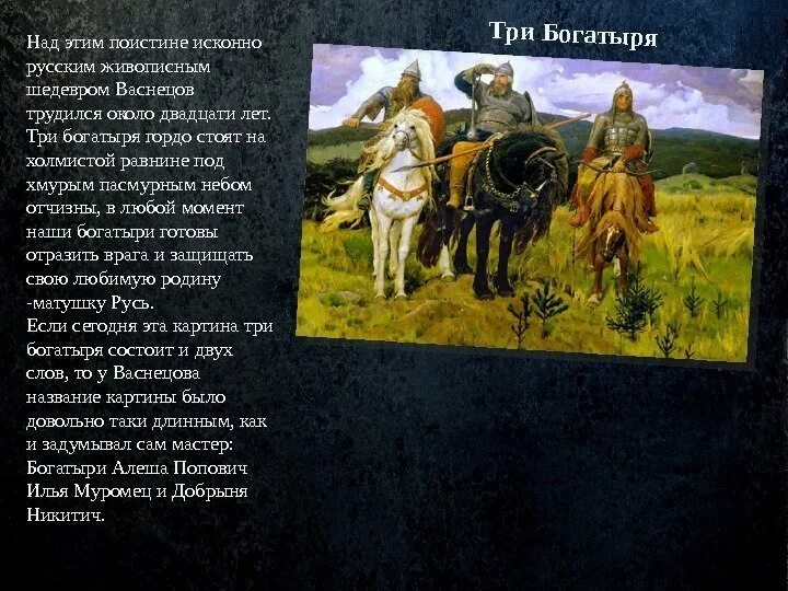 Сочинение по картине богатыри презентация. Рассказ о картине Васнецова три богатыря. Картина Виктора Михайловича Васнецова богатыри. Васнецов 3 богатыря описание.