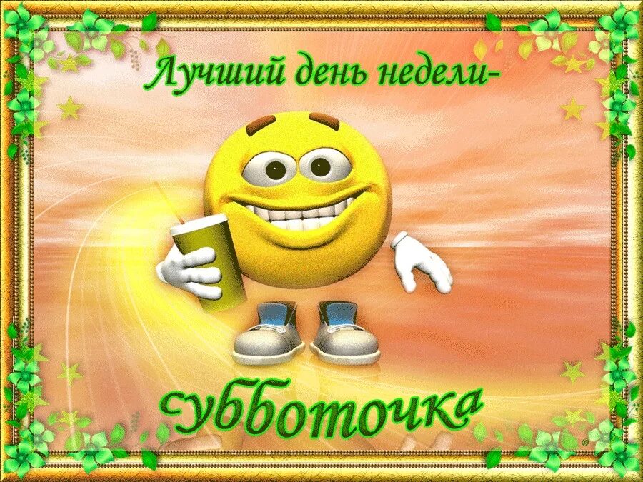 Поздравление с субботой в картинках. Анимационные открытки с субботой. Хорошей субботы и отличного настроения. Открытки с добрым субботним утром