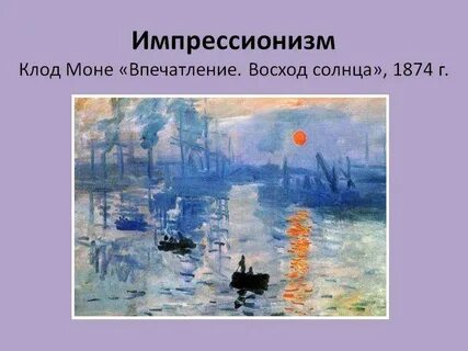 Импрессионизм возникновение