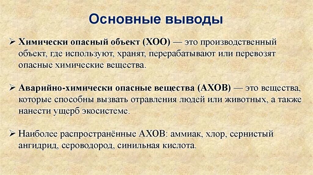 Аварийно химически опасные вещества ахов это. Ахов это обж. Аварийно химически опасные вещества. Опасность вещества определение. Опасные химические вещества (охв).
