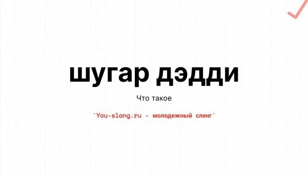 Шугар дэдди песня. Дэдди. Шугар. Местный Шугар Дэдди. Кто такие Дэдди.