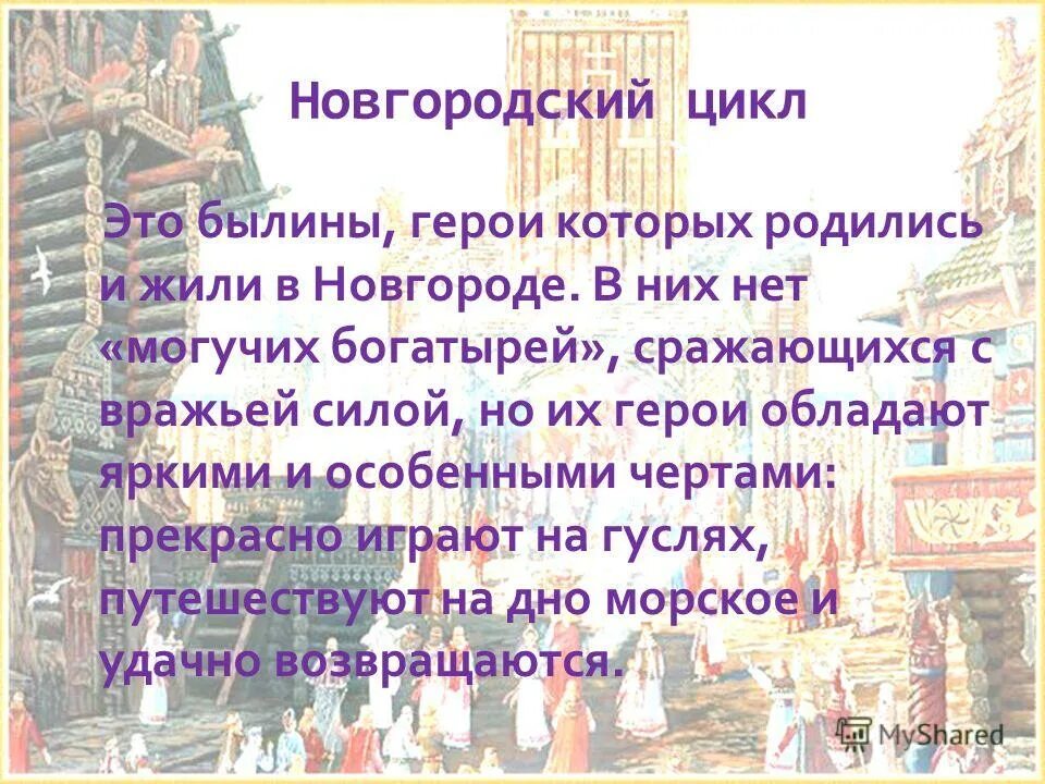 былинный герой новгорода