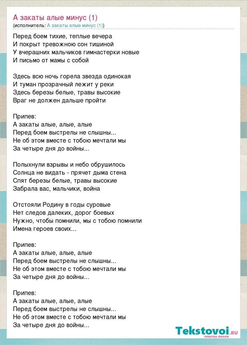 Все минусовки. А закаты Алые минус. Одинокий вечер без тебя текст. Текст песни а закаты Алые. Текст песни перед боем тихие теплые вечера.