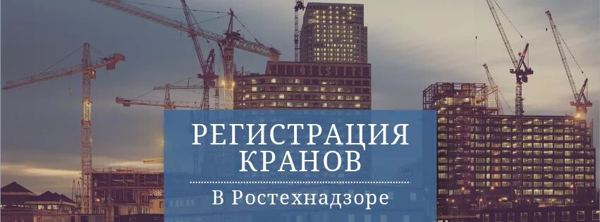 Постановка на учет кранов. Регистрация крана в Ростехнадзоре. Ростехнадзор краны. Постановка на учет крана в Ростехнадзоре. Регистрация автокрана в Ростехнадзоре.