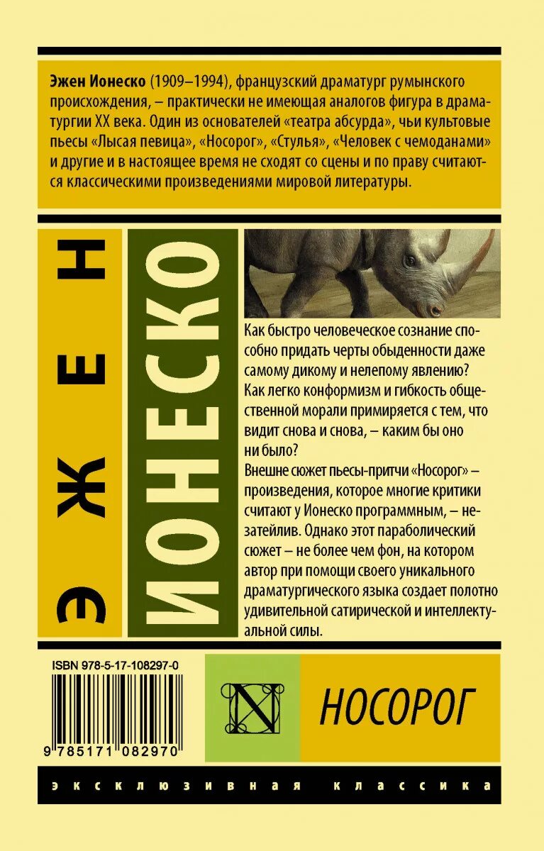 Читать книгу носорог. Ионеско книги. ионеско эжен &quot;носорог&quot;. эжен ионеско книги. ионеско пьесы.