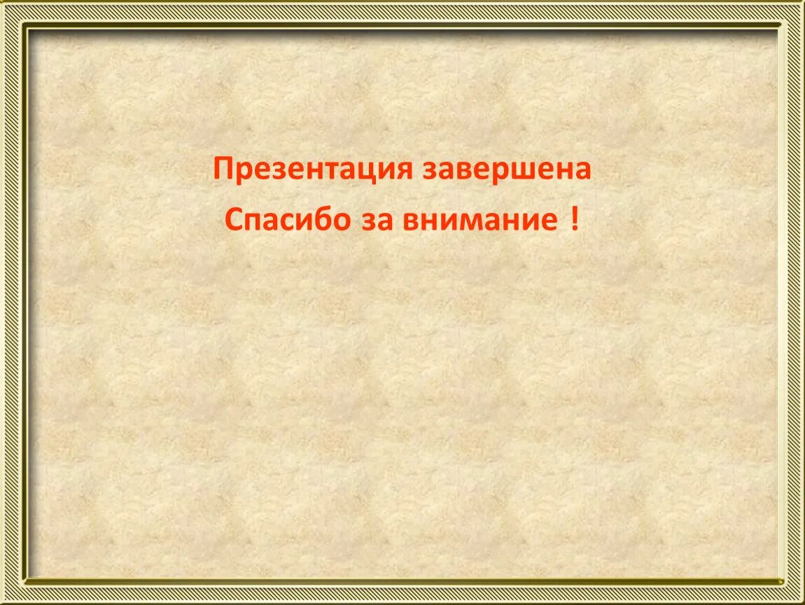 Как закончить презентацию правильно. Завершение презентации. Конец презентации. Как закончить презентацию. Красиво завершить презентацию.