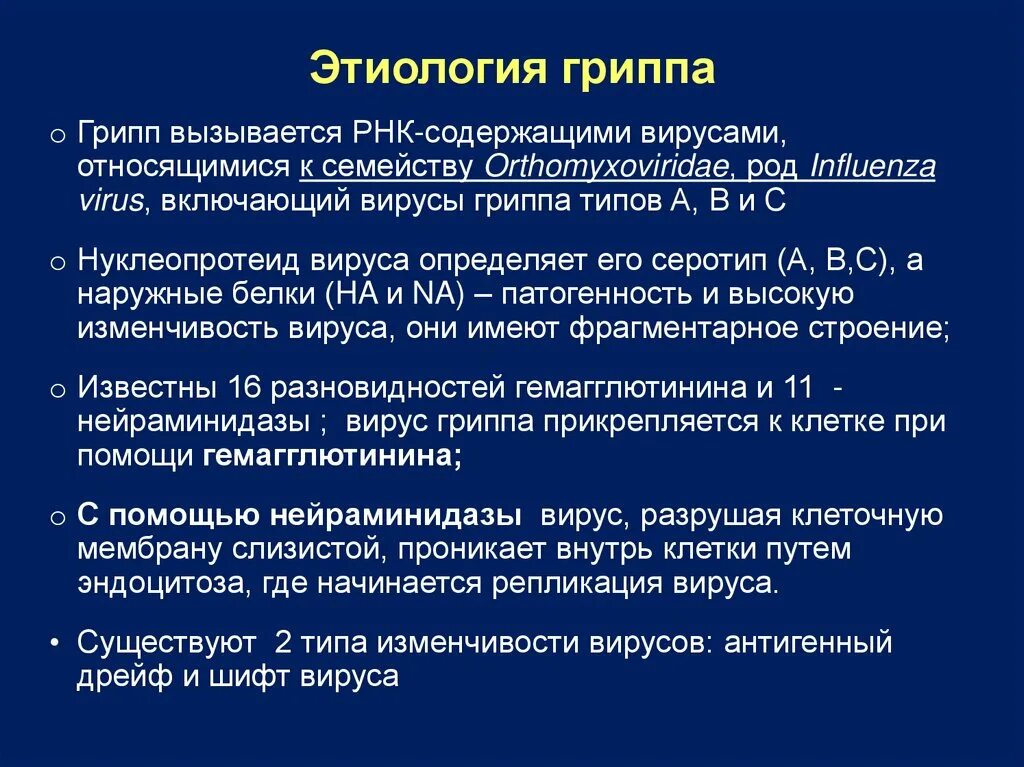 Свойства гриппа. Эпидемиология гриппа. Вирус гриппа этиология. Грипп у детей этиология. Грипп этиология патогенез клиника диагностика лечение профилактика.