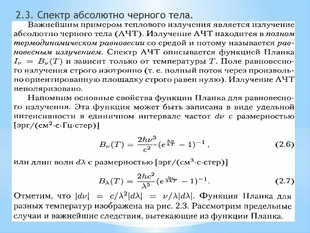 Почему абсолютное черное тело. Спектр излучения АЧТ. Спектр абсолютно черного тела. Излучение абсолютно черного тела. Спектр излучения черного тела.