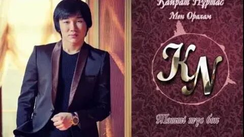 Песня сени суйем на казахском кайрат нуртас