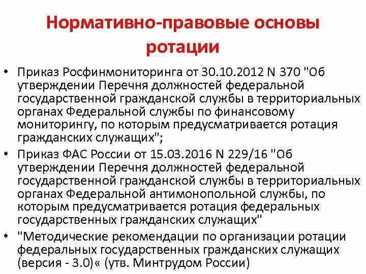 В порядке ротации. Организация ротации государственных служащих. Ротация федеральных государственных служащих. Ротация на государственной службе. Правовые основы деятельности Росфинмониторинга.