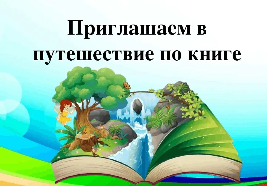 Мир книги сценарий. Путешествие по книгам. Путешествие в мир книг. Презентация приглашаем в путешествие по книге. Урок путешествие.