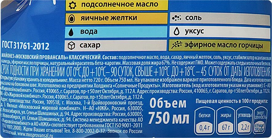 Сколько составов в московском. Майонез Московский Провансаль состав. Майонез Провансаль МЖК состав. Московский Провансаль майонез 10 состав. Майонез Московский Провансаль МЖК.