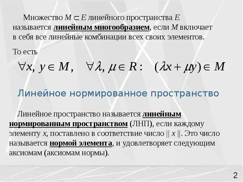 Пространство рн. Линейное многообразие и линейное подпространство. размерность линейного многообразия. линейное нормированное пространство. линейное многообразие в линейном пространстве.