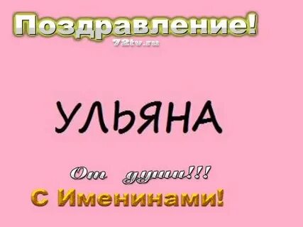 Именины ульяны