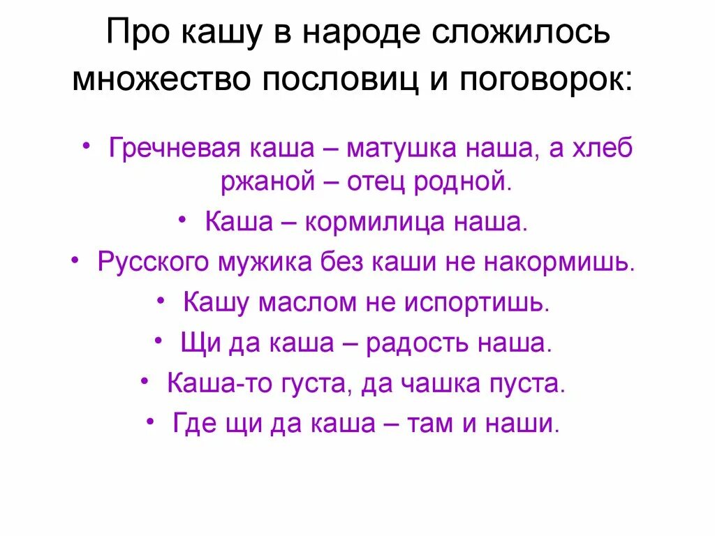 Пословицы сам кашу. Презентация каша кормилица наша. Пословицы про множество. Каша кормилица наша пословицы. Русские пословицы про кашу.