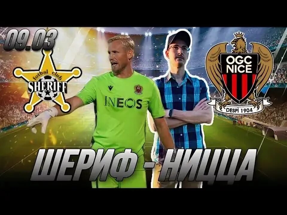 Прогноз матча шериф