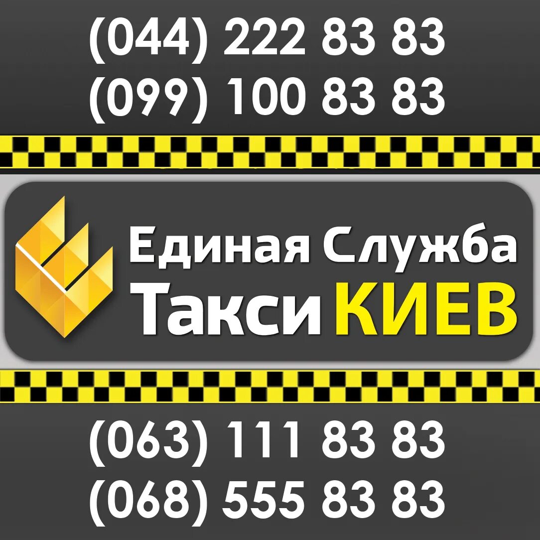 Груза такси телефон. Служба такси. Номер такси. Единая служба такси. Номер телефона такси.