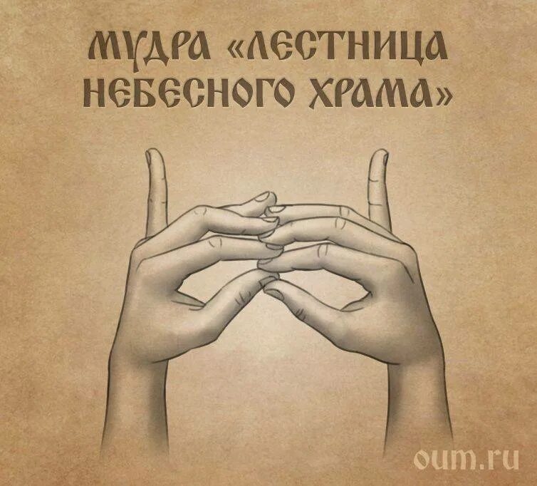 Мудра храм. Мудра лестница небесного храма. мудра лестница в небо. мудра лестница небесного храма от депрессии. мудры йога для пальцев.