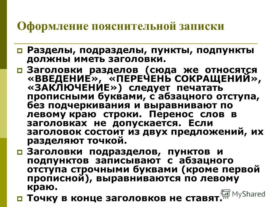 Как оформить пояснение. Оформление пояснительной Записки. Пояснительная записка по ГОСТ. Оформление пояснения в тексте. Пример оформления пояснительной Записки.